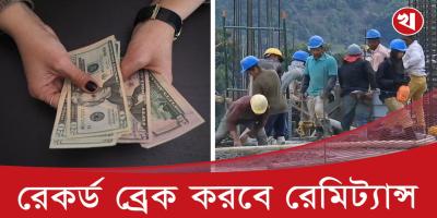 সরকার পতনে বেড়েছে রেমিট্যান্সের প্রবাহ!